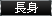 長身