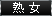 熟女